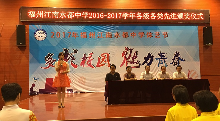 福州江南水都中学20162017学年各级各类先进表彰活动